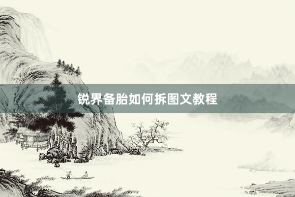 锐界备胎如何拆图文教程
